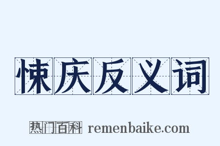悚庆反义词是什么意思的图片